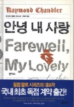 안녕 내 사랑(레이먼드 챈들러 선집 3)
